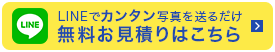 LINEでカンタン写真を送るだけ 無料お見積りはこちら